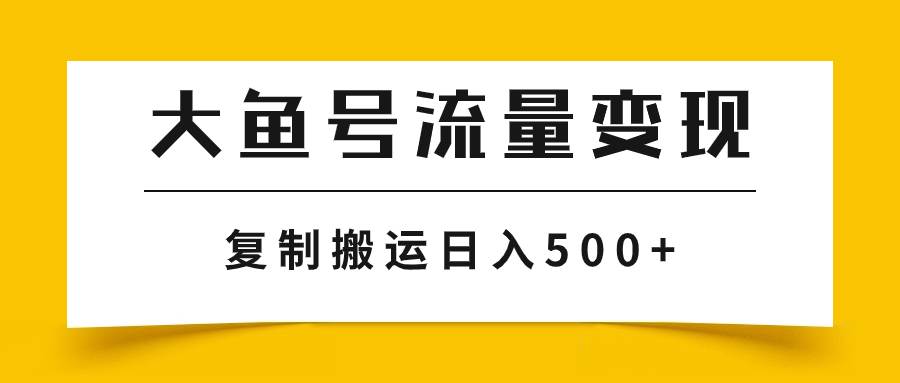 大鱼号流量变现玩法，播放量越高收益越高，无脑搬运复制日入500+创客之家-网创项目资源站-副业项目-创业项目-搞钱项目创客之家