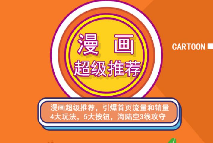 秋秋漫画电商:漫画引力魔方、秋秋漫画直通车、秋秋漫画超级推荐价值1197元创客之家-网创项目资源站-副业项目-创业项目-搞钱项目创客之家