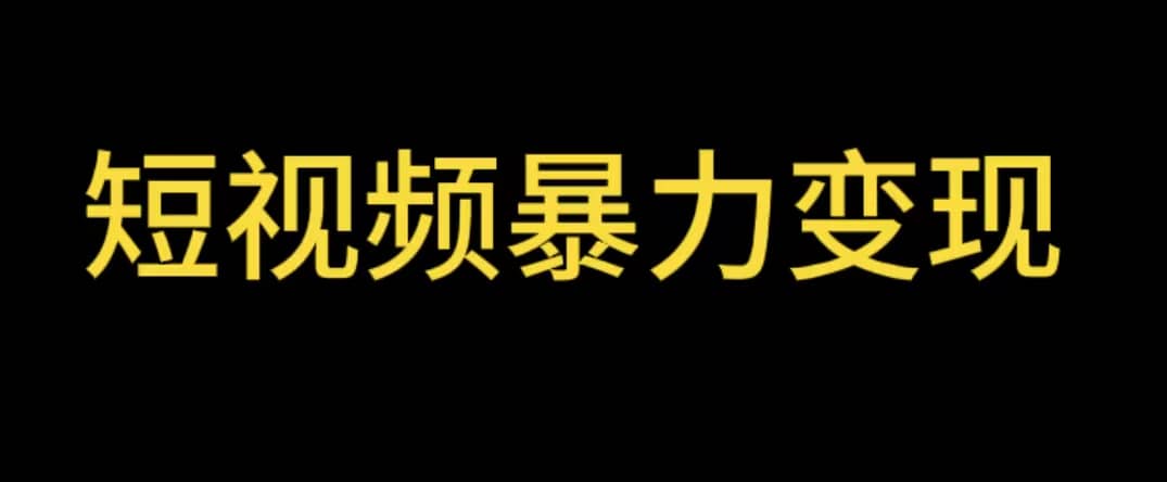 最新短视频变现项目，工具玩法情侣姓氏昵称，非常的简单暴力【详细教程】创客之家-网创项目资源站-副业项目-创业项目-搞钱项目创客之家