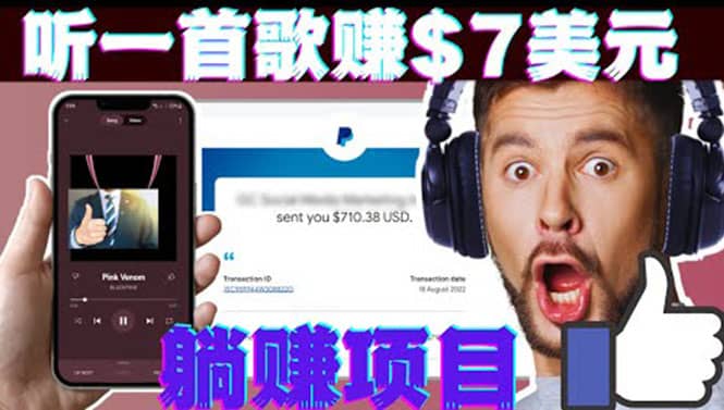 听音乐赚钱项目：只需听一首歌就赚7美元，一天轻松赚$700美元创客之家-网创项目资源站-副业项目-创业项目-搞钱项目创客之家