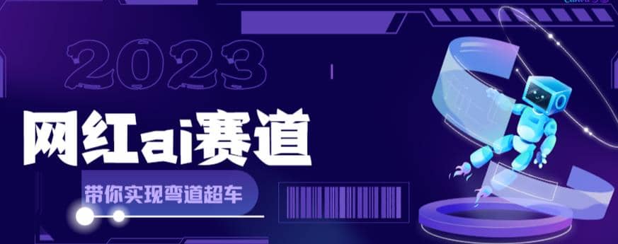 网红Ai赛道，全方面解析快速变现攻略，手把手教你用Ai绘画实现月入过万创客之家-网创项目资源站-副业项目-创业项目-搞钱项目创客之家