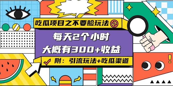 吃瓜项目之不要脸玩法(附 快手美女号引流+吃瓜渠道)创客之家-网创项目资源站-副业项目-创业项目-搞钱项目创客之家