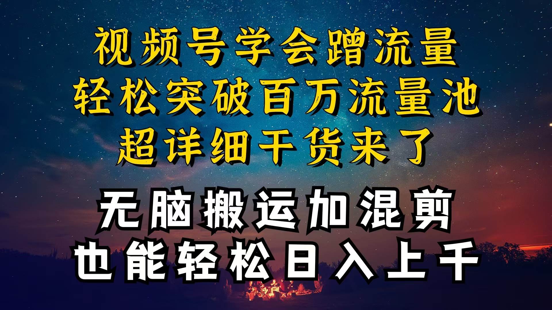 都知道视频号是红利项目，可你为什么赚不到钱，深层揭秘加搬运混剪起号…创客之家-网创项目资源站-副业项目-创业项目-搞钱项目创客之家