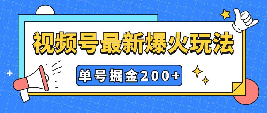 视频号爆火新玩法，操作几分钟就可达到暴力掘金，单号收益200+小白式操作创客之家-网创项目资源站-副业项目-创业项目-搞钱项目创客之家