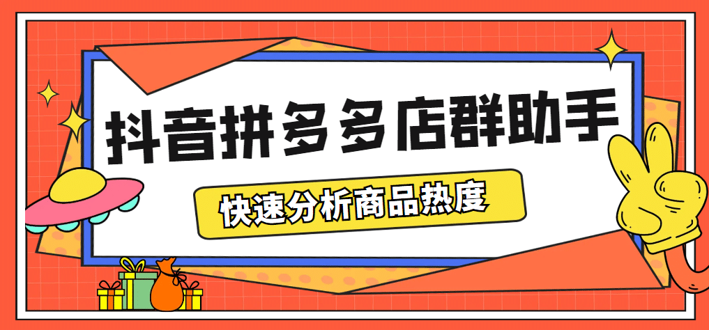 最新市面上卖600的抖音拼多多店群助手，快速分析商品热度，助力带货营销创客之家-网创项目资源站-副业项目-创业项目-搞钱项目创客之家