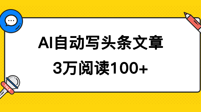AI自动写头条号爆文拿收益，3w阅读100块，可多号发爆文创客之家-网创项目资源站-副业项目-创业项目-搞钱项目创客之家