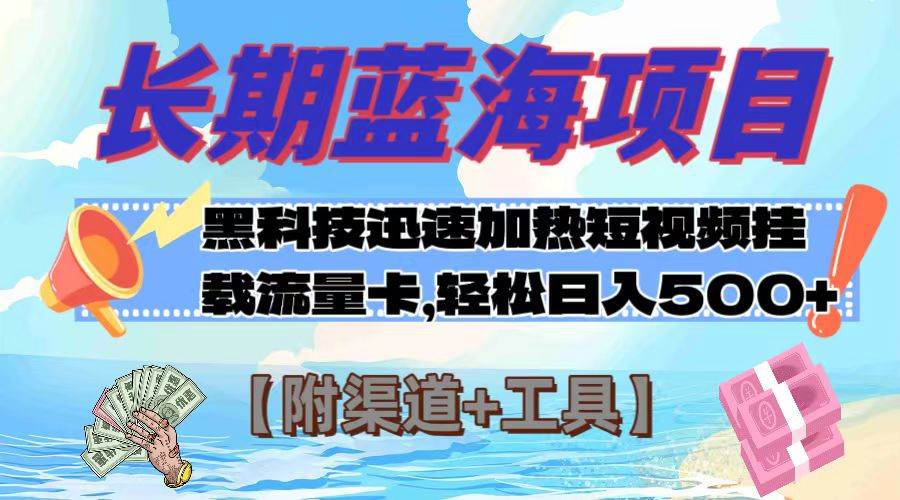 长期蓝海项目，黑科技快速提高视频热度挂载流量卡 日入500+【附渠道+工具】创客之家-网创项目资源站-副业项目-创业项目-搞钱项目创客之家