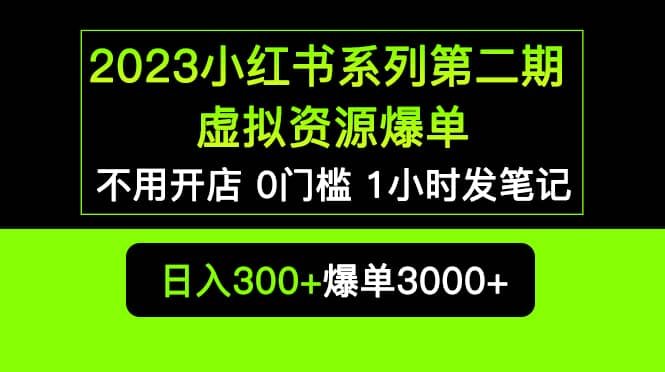 2023小红书系列第二期 虚拟资源私域变现爆单，不用开店简单暴利0门槛发笔记创客之家-网创项目资源站-副业项目-创业项目-搞钱项目创客之家