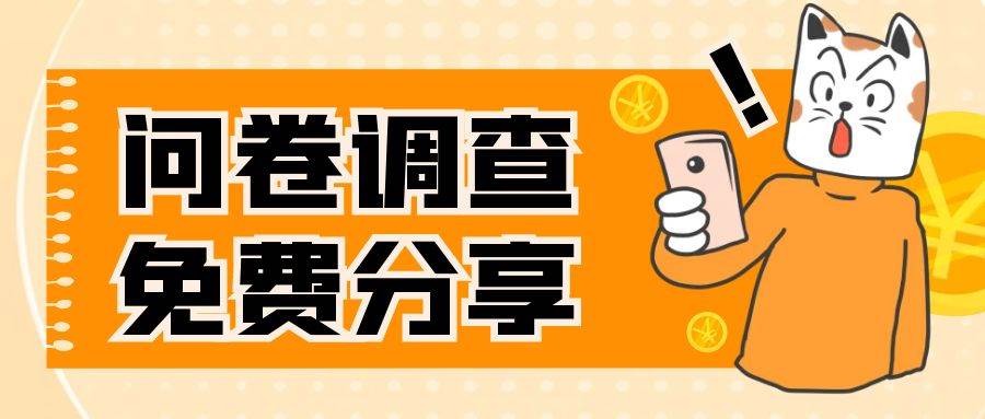 国外问卷调查，一天入手两三张的站点，免费给大家分享出来创客之家-网创项目资源站-副业项目-创业项目-搞钱项目创客之家