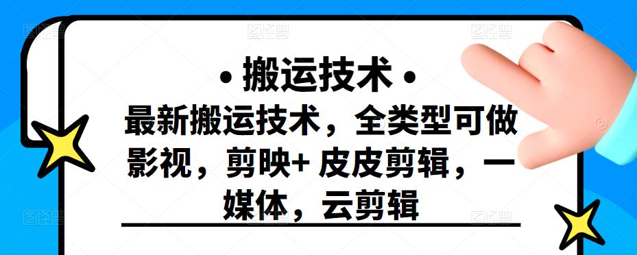 最新短视频搬运技术，全类型可做影视，剪映+皮皮剪辑，一媒体，云剪辑创客之家-网创项目资源站-副业项目-创业项目-搞钱项目创客之家