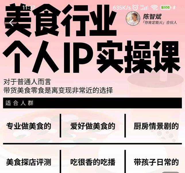 美食行业个人IP实操课，对于普通人而言，带货美食零食是离变现非常近的选择创客之家-网创项目资源站-副业项目-创业项目-搞钱项目创客之家