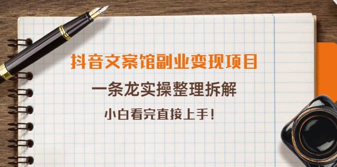 抖音文案馆副业变现项目，一条龙实操整理拆解，小白看完直接上手创客之家-网创项目资源站-副业项目-创业项目-搞钱项目创客之家