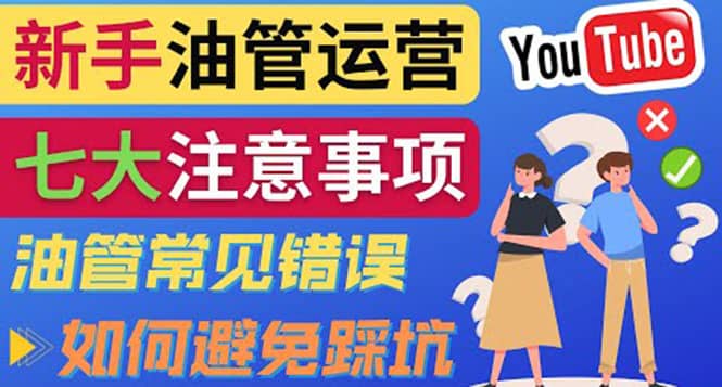 YouTube运营中新手必须注意的7大事项：如何成功运营一个Youtube频道创客之家-网创项目资源站-副业项目-创业项目-搞钱项目创客之家
