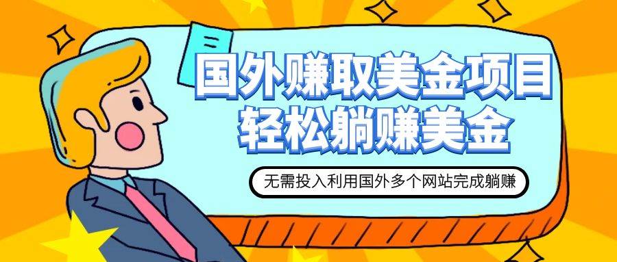赚美金项目 用好这几个网站 轻松在家完成躺赚美金创客之家-网创项目资源站-副业项目-创业项目-搞钱项目创客之家