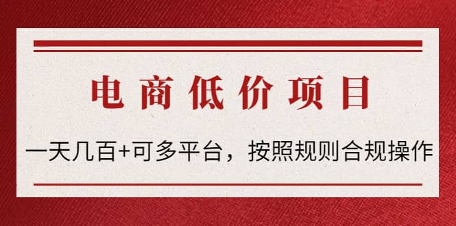 电商低价赔FU项目：按照规则合规操作创客之家-网创项目资源站-副业项目-创业项目-搞钱项目创客之家