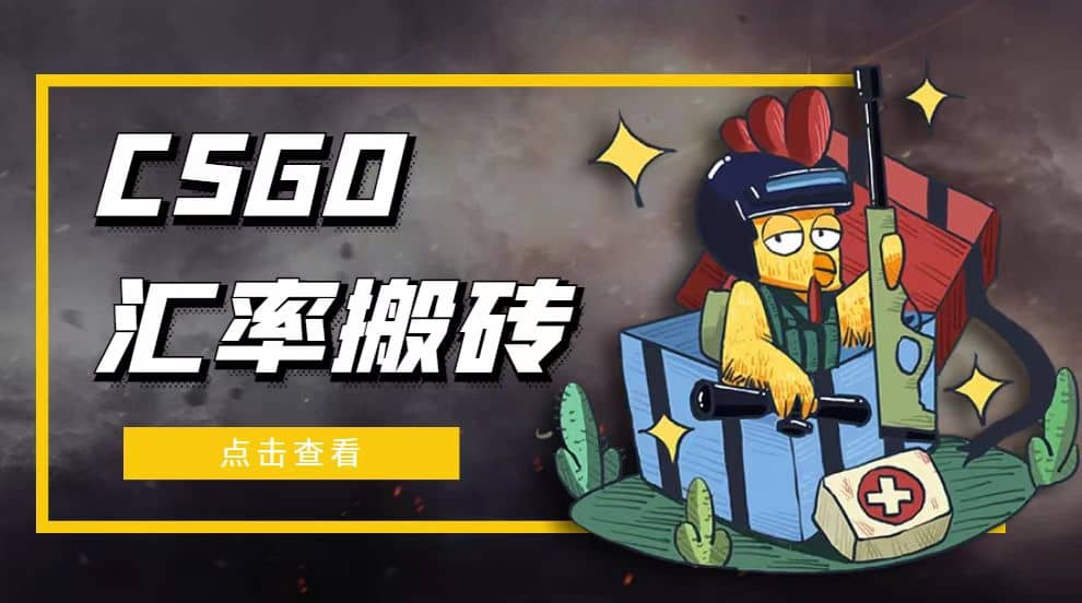 外面9800的CSGO汇率搬砖项目【选品软件+详细教程】创客之家-网创项目资源站-副业项目-创业项目-搞钱项目创客之家