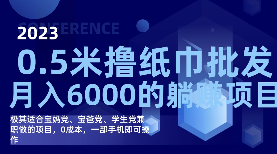 撸纸巾批发躺赚项目，0成本，一部手机无脑操作，月入6000+创客之家-网创项目资源站-副业项目-创业项目-搞钱项目创客之家