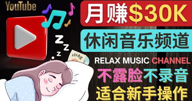 如何创作一个月赚3万美元的放松音乐Youtube频道 不录音，不露脸创客之家-网创项目资源站-副业项目-创业项目-搞钱项目创客之家