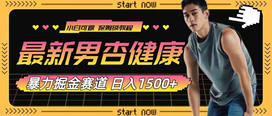 最新男杏健康赛道暴力掘金，可日入1500+创客之家-网创项目资源站-副业项目-创业项目-搞钱项目创客之家