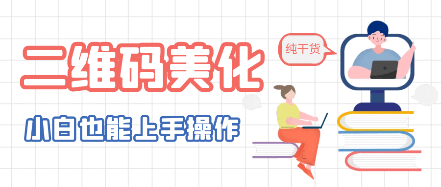二维码美化详细教程，小白也可以制作出个性二维码创客之家-网创项目资源站-副业项目-创业项目-搞钱项目创客之家