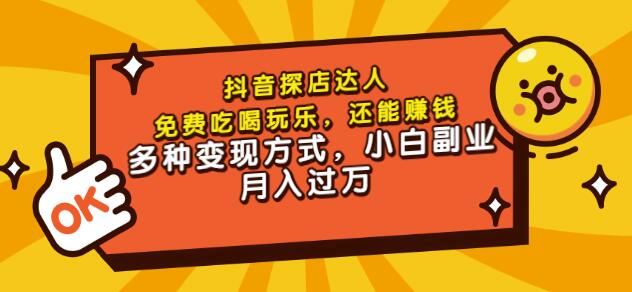 聚星团购达人课程，免费吃喝玩乐，还能赚钱，多种变现方式，小白副业月入过万创客之家-网创项目资源站-副业项目-创业项目-搞钱项目创客之家
