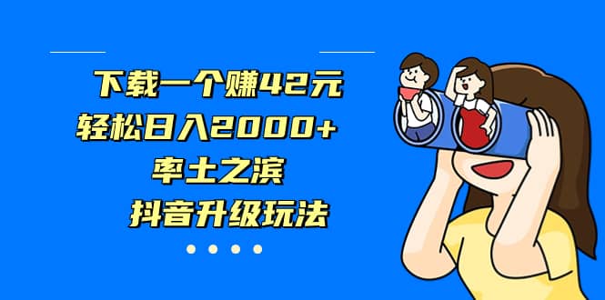 独家首发，治愈系短视频，日引流500+当天变现小白月入过万（附676G素材）创客之家-网创项目资源站-副业项目-创业项目-搞钱项目创客之家