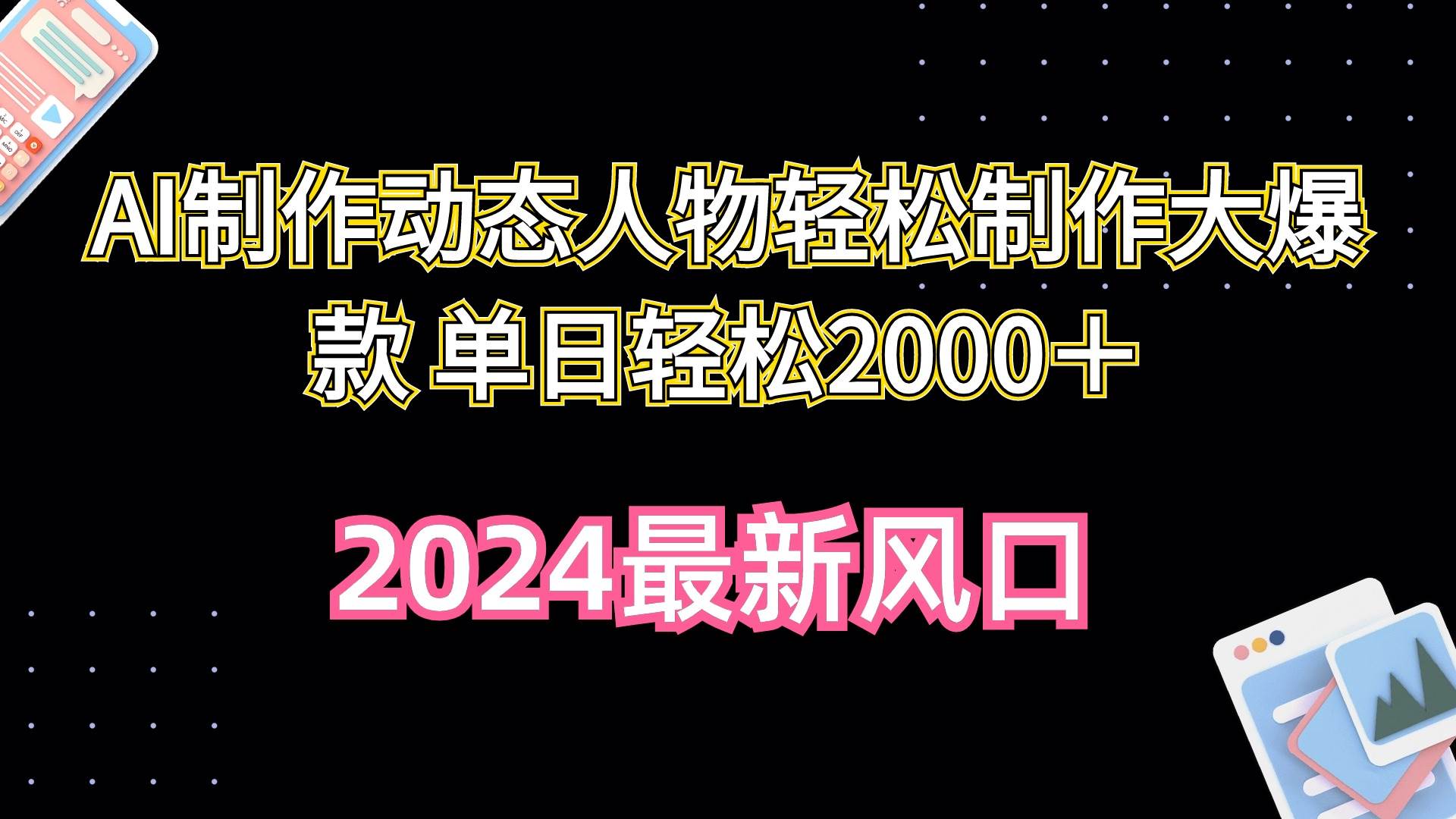 AI制作动态人物轻松制作大爆款 单日轻松2000＋创客之家-网创项目资源站-副业项目-创业项目-搞钱项目创客之家