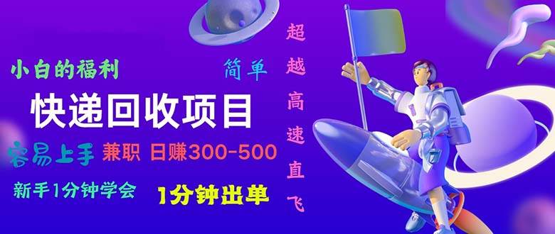快递回收项目，小白一分钟学会，一分钟出单，可长期干，日赚300~800创客之家-网创项目资源站-副业项目-创业项目-搞钱项目创客之家