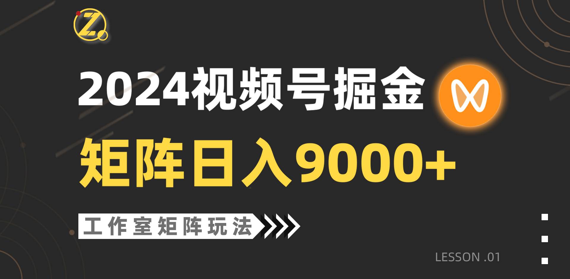 【蓝海项目】2024视频号自然流带货，工作室落地玩法，单个直播间日入9000+创客之家-网创项目资源站-副业项目-创业项目-搞钱项目创客之家