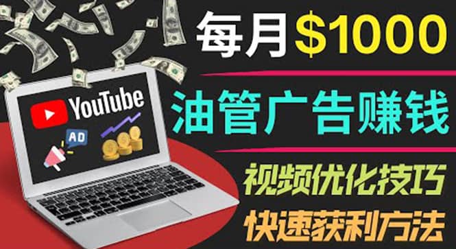YouTube广告赚钱项目：只需发布视频就有收入，月入7000+副业创客之家-网创项目资源站-副业项目-创业项目-搞钱项目创客之家
