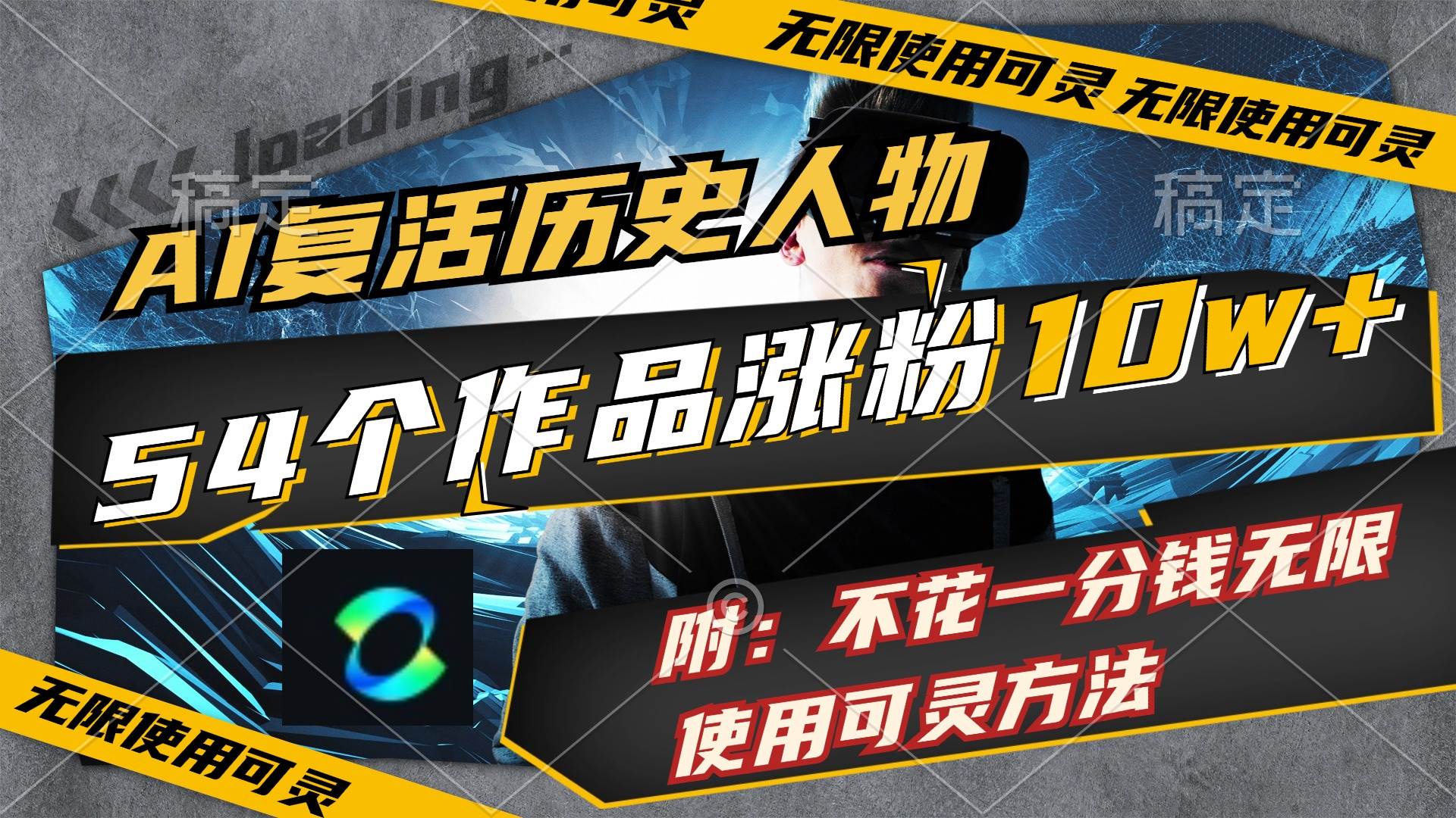 AI复活历史人物，54个作品涨粉10w，附：不花1分钱无限使用可灵方法创客之家-网创项目资源站-副业项目-创业项目-搞钱项目创客之家