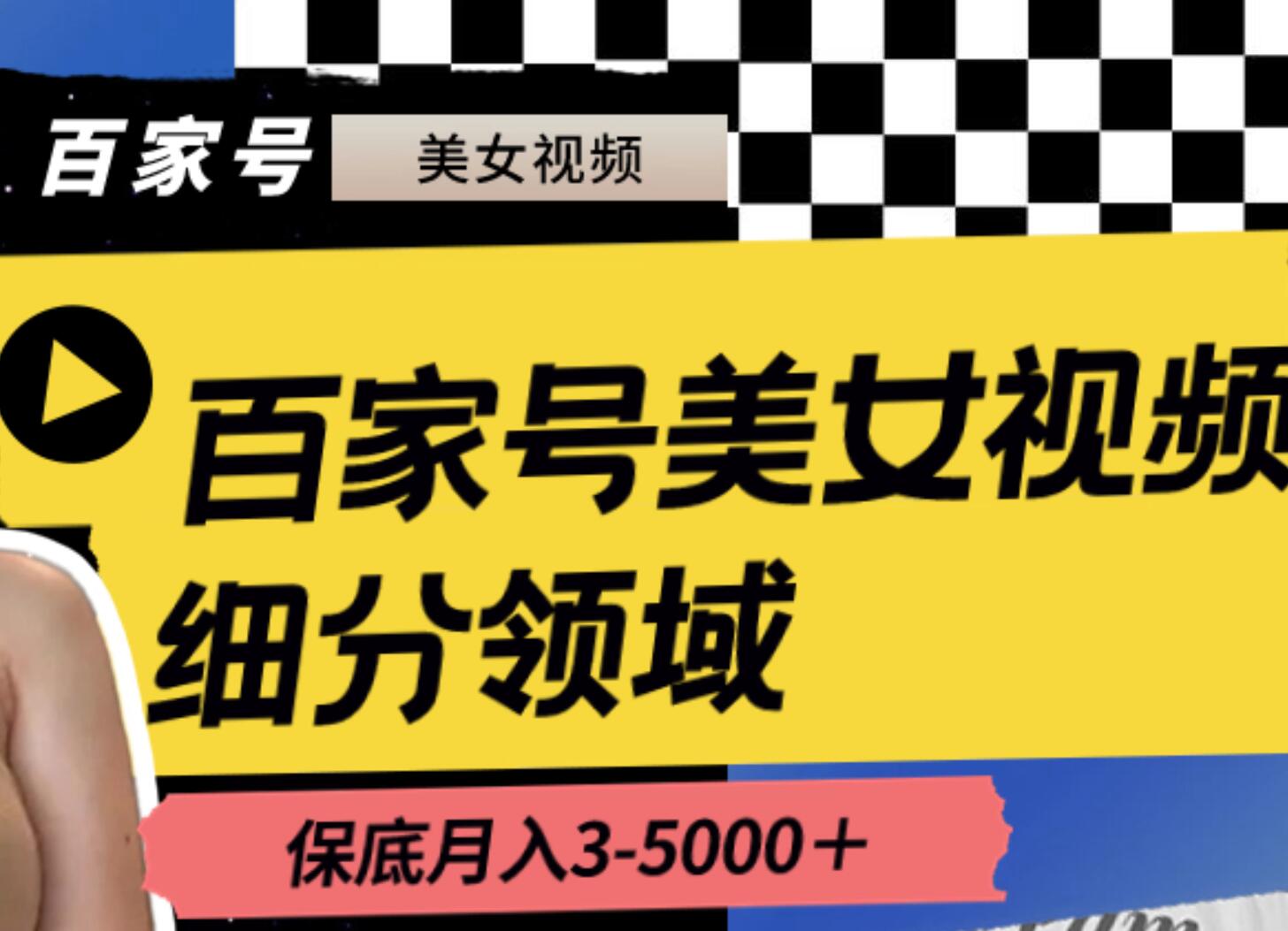 百家号美女视频细分领域玩法，只需搬运去重，月保底3-5000＋创客之家-网创项目资源站-副业项目-创业项目-搞钱项目创客之家