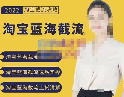 2022淘宝蓝海截流攻略，淘宝蓝海截流选品上货实操讲解创客之家-网创项目资源站-副业项目-创业项目-搞钱项目创客之家