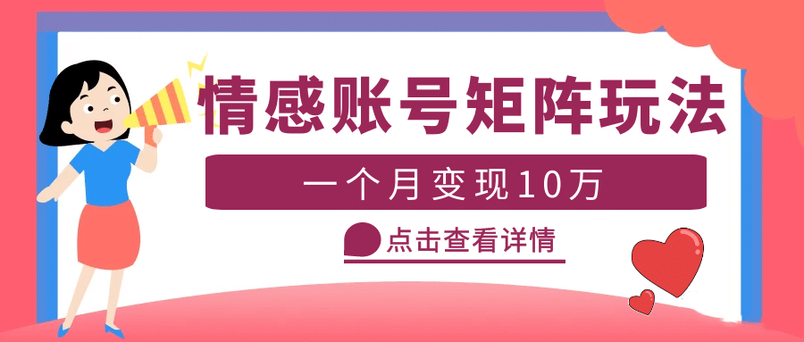 云天情感账号矩阵项目，简单操作，可放大（教程+素材）创客之家-网创项目资源站-副业项目-创业项目-搞钱项目创客之家
