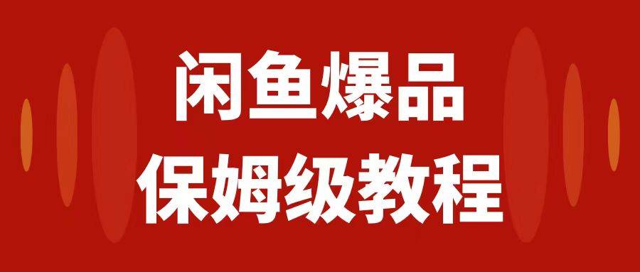闲鱼爆品数码产品，矩阵话运营，保姆级实操教程，日入1000+创客之家-网创项目资源站-副业项目-创业项目-搞钱项目创客之家