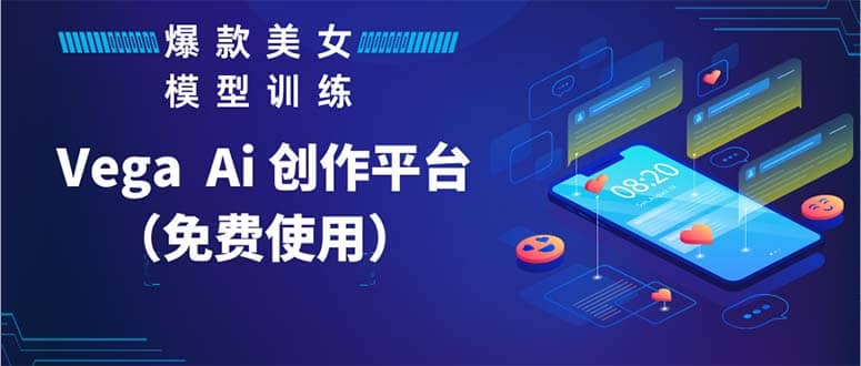 Vega AI 创作平台，手把手教你制作爆款美女模型视频HH创客之家-网创项目资源站-副业项目-创业项目-搞钱项目创客之家