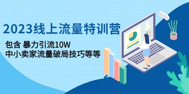 2023线上流量特训营：中小卖家流量破局技巧等等创客之家-网创项目资源站-副业项目-创业项目-搞钱项目创客之家