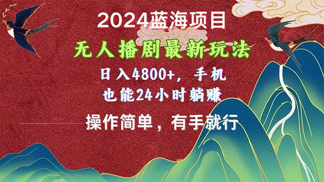 2024蓝海项目，无人播剧最新玩法，日入4800+，手机也能操作简单有手就行创客之家-网创项目资源站-副业项目-创业项目-搞钱项目创客之家