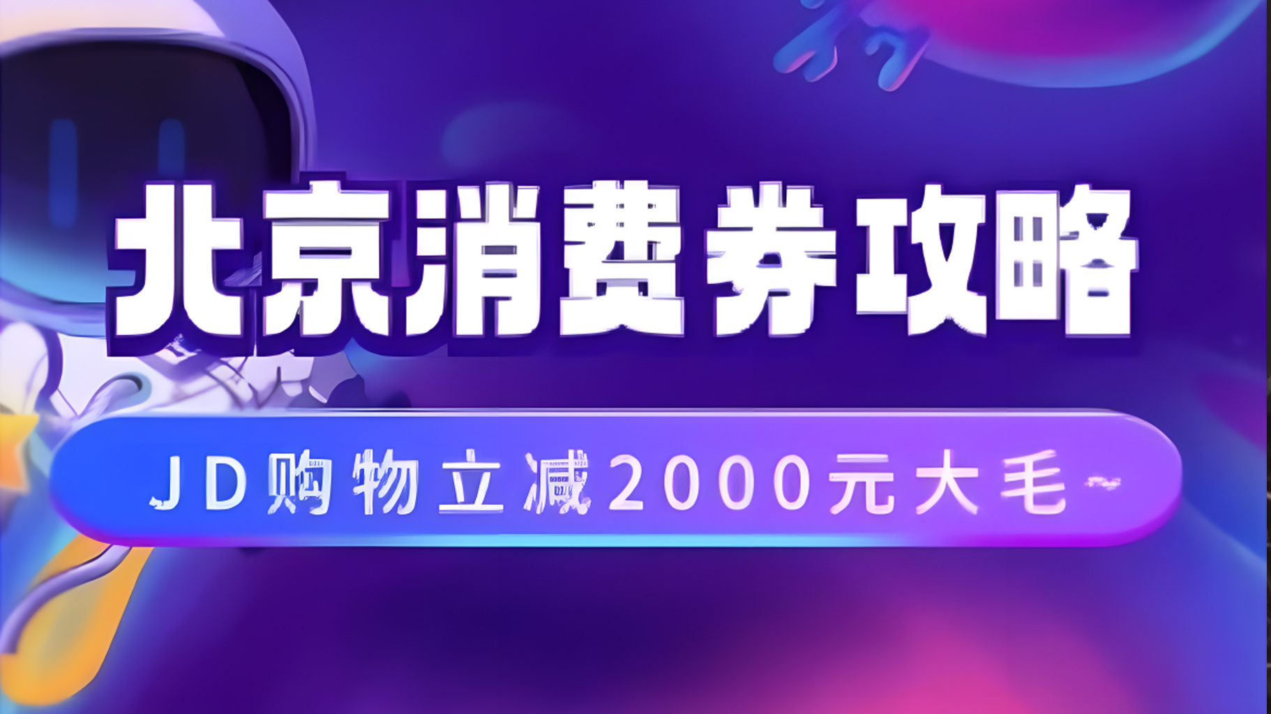 北京消费券活动攻略，JD购物立减2000元大毛【完整攻略】创客之家-网创项目资源站-副业项目-创业项目-搞钱项目创客之家