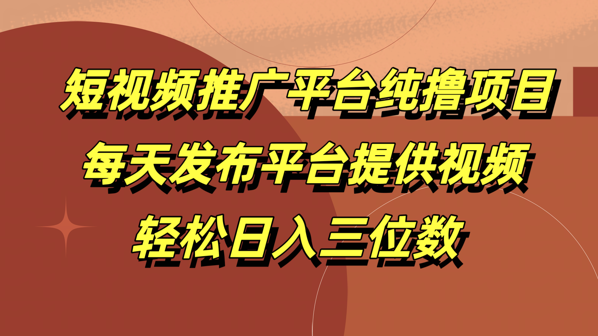 短视频推广平台纯撸项目，每天发布平台提供视频，轻松日入三位数创客之家-网创项目资源站-副业项目-创业项目-搞钱项目创客之家