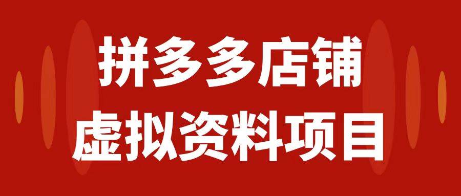 拼多多店铺虚拟项目，教科书式操作玩法，轻松月入1000+创客之家-网创项目资源站-副业项目-创业项目-搞钱项目创客之家
