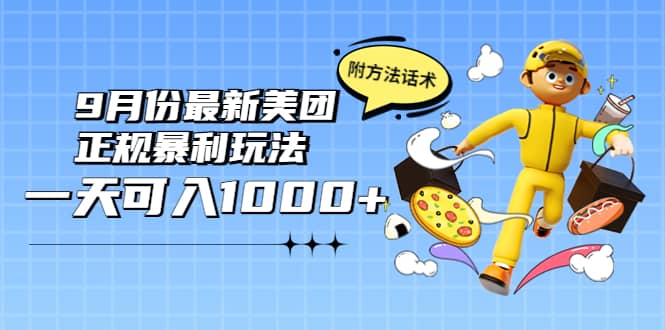2022年9月份最新美团正规暴利玩法，一天可入1000+ 【附方法话术】创客之家-网创项目资源站-副业项目-创业项目-搞钱项目创客之家