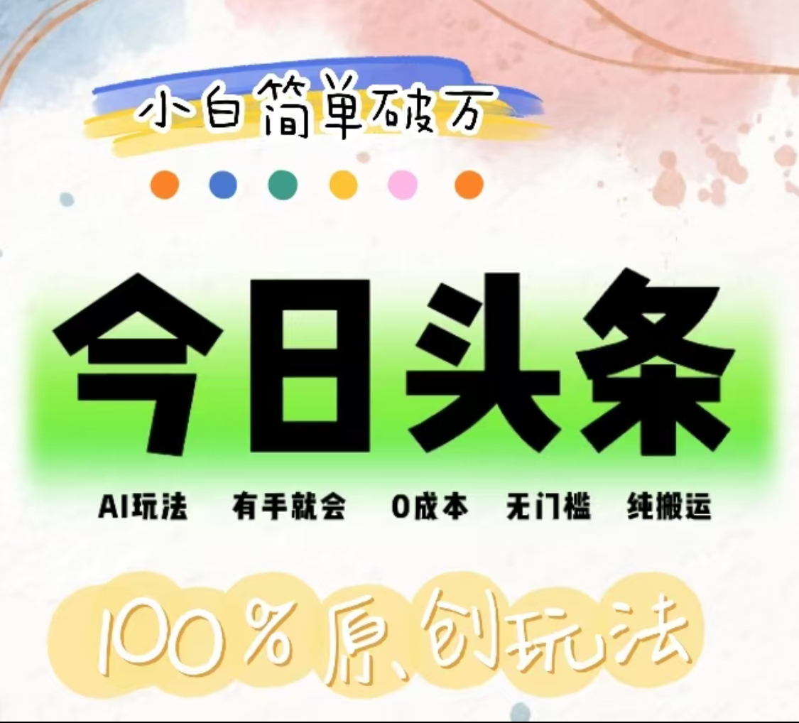 AI头条，有手就会，0成本无门槛，纯搬运，小白单号简单破万！！创客之家-网创项目资源站-副业项目-创业项目-搞钱项目创客之家