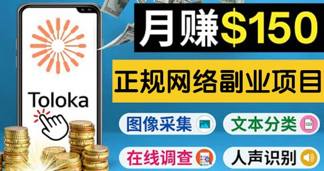 正规网络副业赚钱平台Toloka，利用业余时间月赚150美元创客之家-网创项目资源站-副业项目-创业项目-搞钱项目创客之家