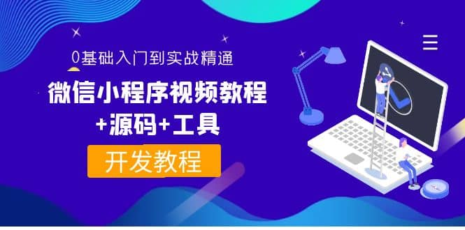外面收费1688的微信小程序视频教程+源码+工具：0基础入门到实战精通！创客之家-网创项目资源站-副业项目-创业项目-搞钱项目创客之家