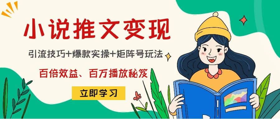 小说推文训练营创客之家-网创项目资源站-副业项目-创业项目-搞钱项目创客之家
