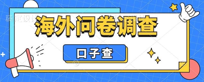 外面收费5000+海外问卷调查口子查项目，认真做单机一天200+创客之家-网创项目资源站-副业项目-创业项目-搞钱项目创客之家