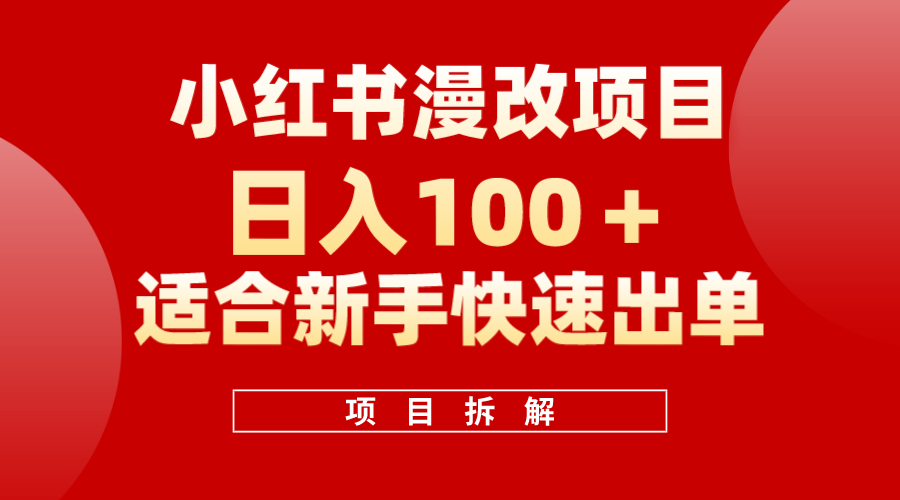 小红书风口项目日入 100+，小红书漫改头像项目，适合新手操作创客之家-网创项目资源站-副业项目-创业项目-搞钱项目创客之家