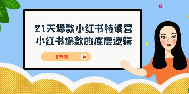 21天-爆款小红书特训营，小红书爆款的底层逻辑（8节课）创客之家-网创项目资源站-副业项目-创业项目-搞钱项目创客之家