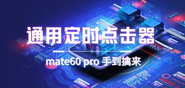 通用定时点击_搭配网页抢购思路（华为手机手到擒来）创客之家-网创项目资源站-副业项目-创业项目-搞钱项目创客之家